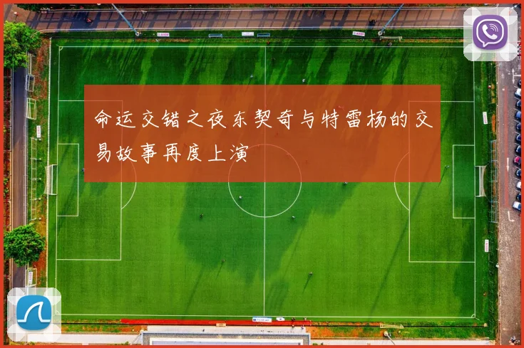 命运交错之夜东契奇与特雷杨的交易故事再度上演