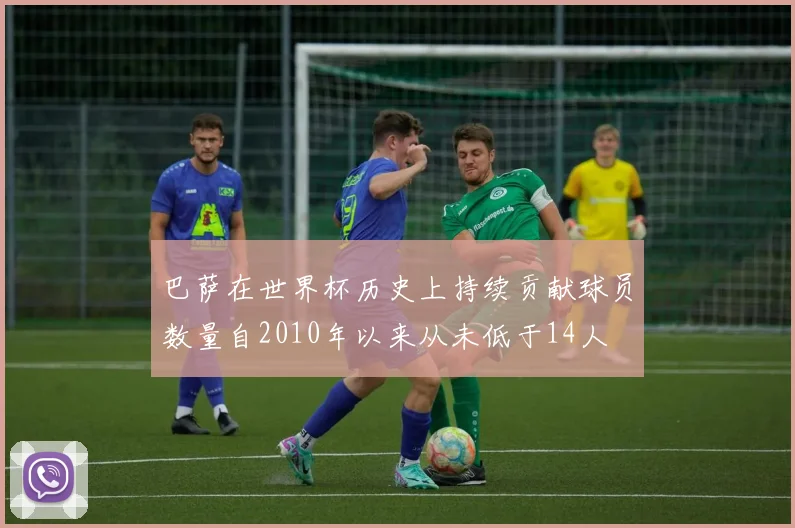 巴萨在世界杯历史上持续贡献球员数量自2010年以来从未低于14人